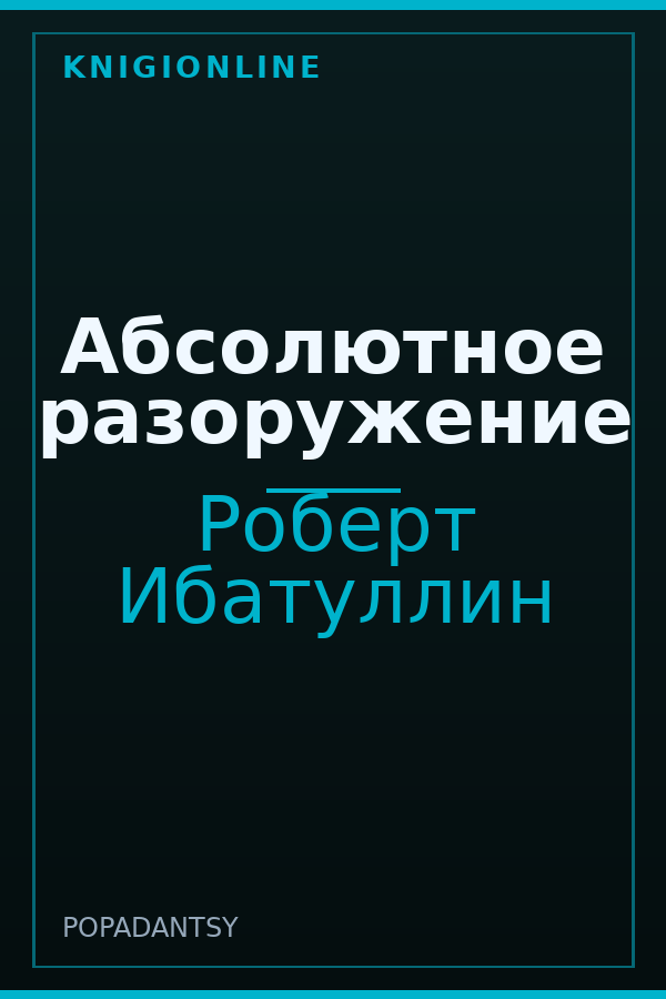 Обложка книги Абсолютное разоружение