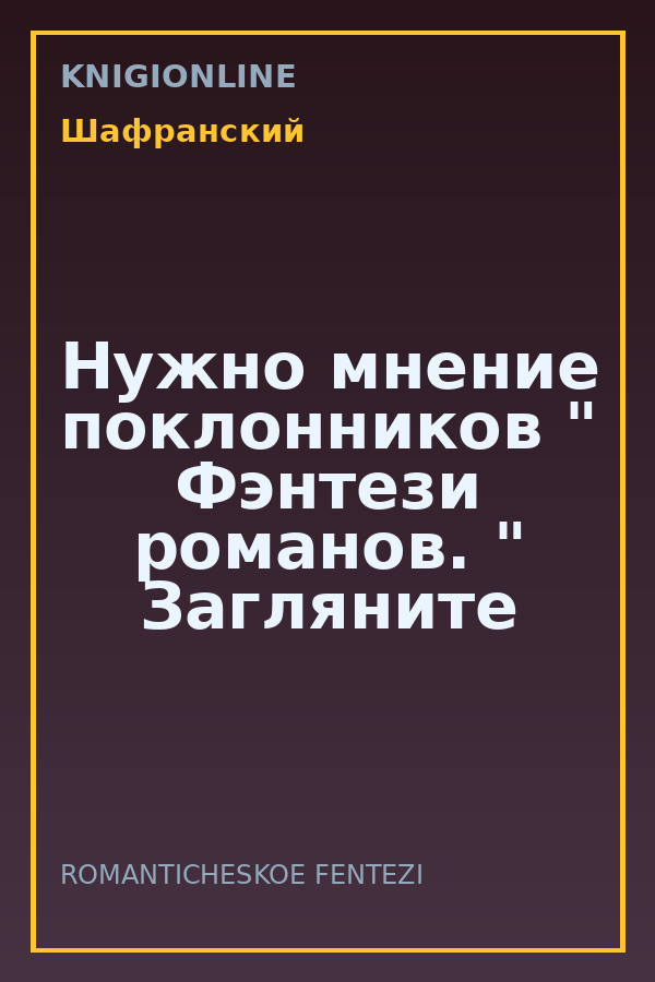 Обложка книги Нужно мнение поклонников " Фэнтези романов. " Загляните