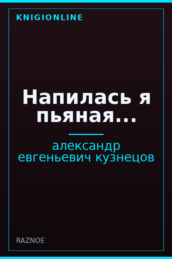 Обложка книги Напилась я пьяная...