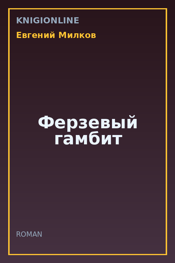 Обложка книги Ферзевый гамбит