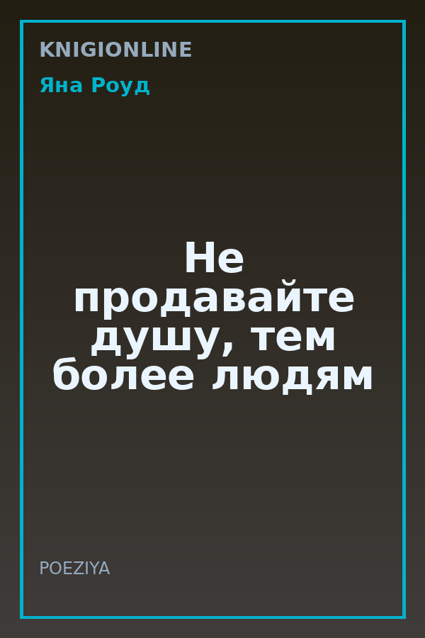 Обложка книги Не продавайте душу, тем более людям