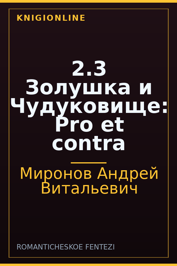 Обложка книги 2.3 Золушка и Чудуковище: Pro et contra