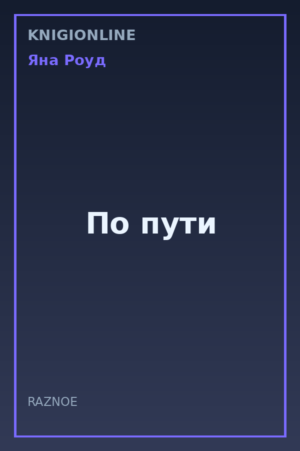 Обложка книги По пути