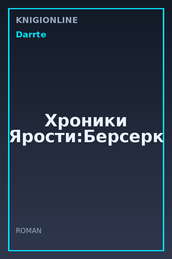 Обложка книги Хроники Ярости:Берсерк
