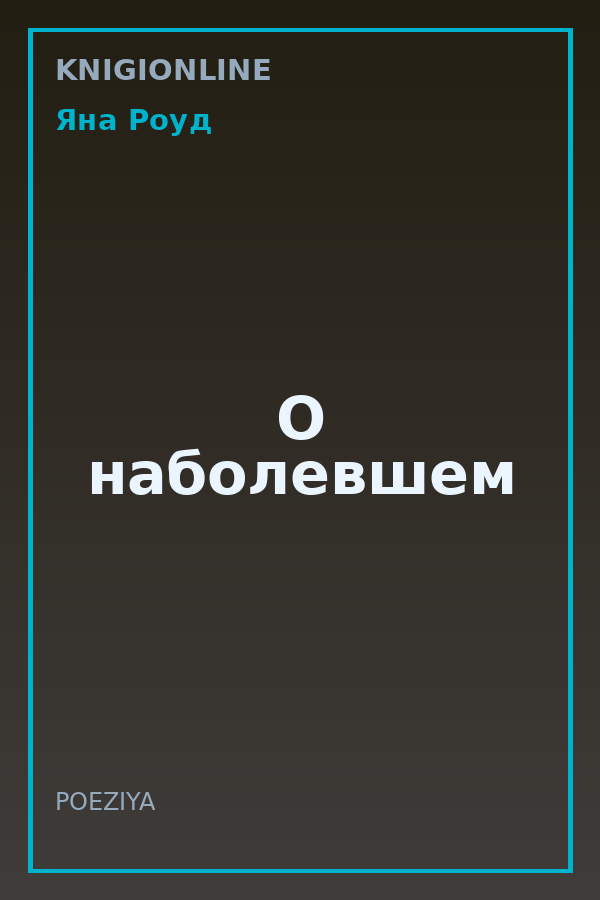 Обложка книги О наболевшем