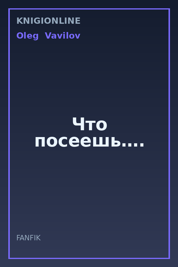 Обложка книги Что посеешь….