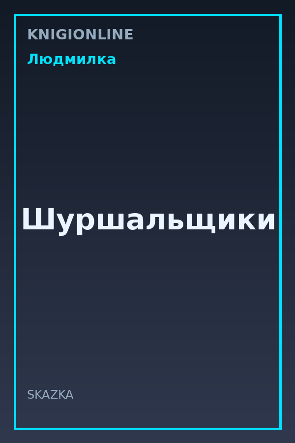 Обложка книги Шуршальщики