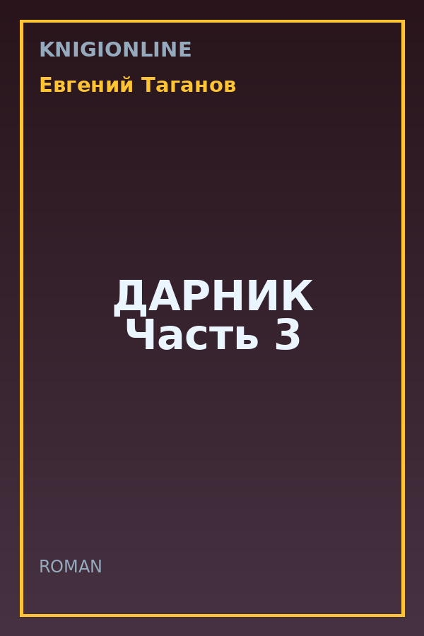 Обложка книги ДАРНИК Часть 3