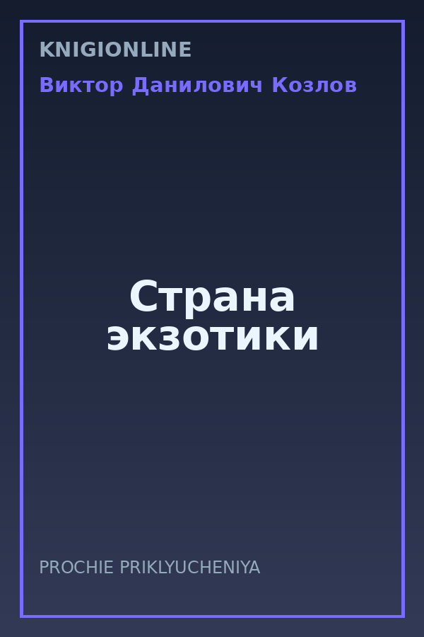 Обложка книги Страна экзотики