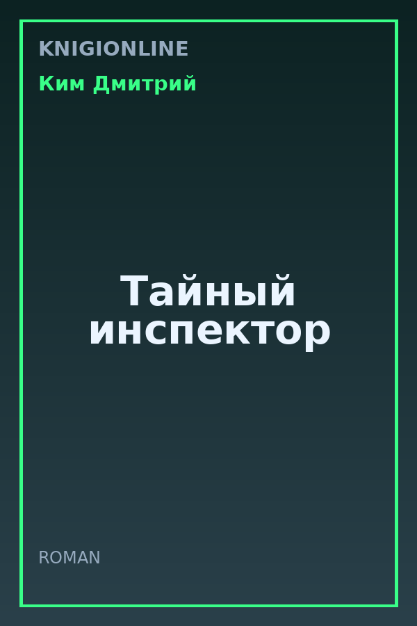 Обложка книги Тайный инспектор