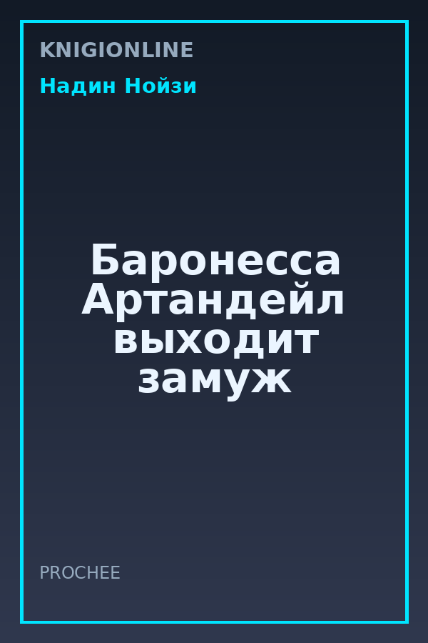 Обложка книги Баронесса Артандейл выходит замуж