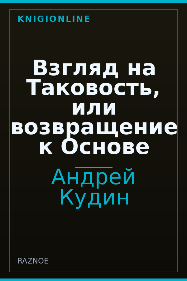 Обложка книги Взгляд на Таковость, или возвращение к Основе