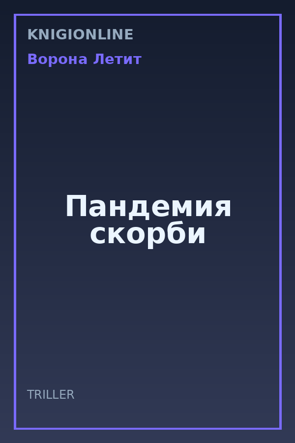 Обложка книги Пандемия скорби