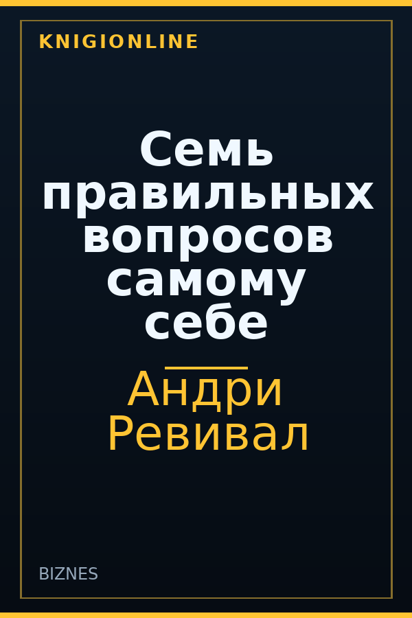 Обложка книги Семь правильных вопросов самому себе