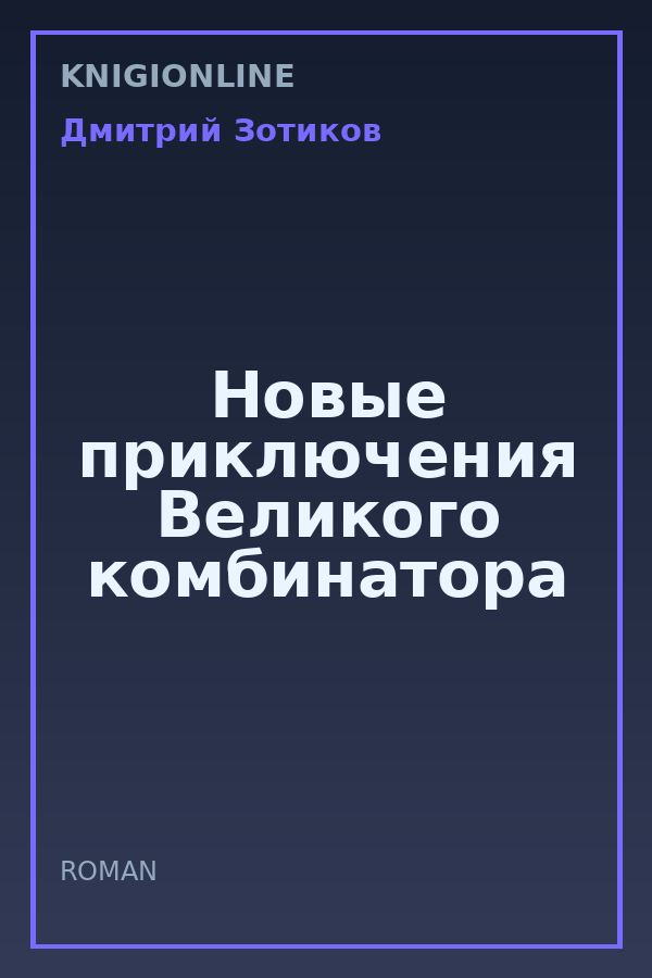 Обложка книги Новые приключения Великого комбинатора