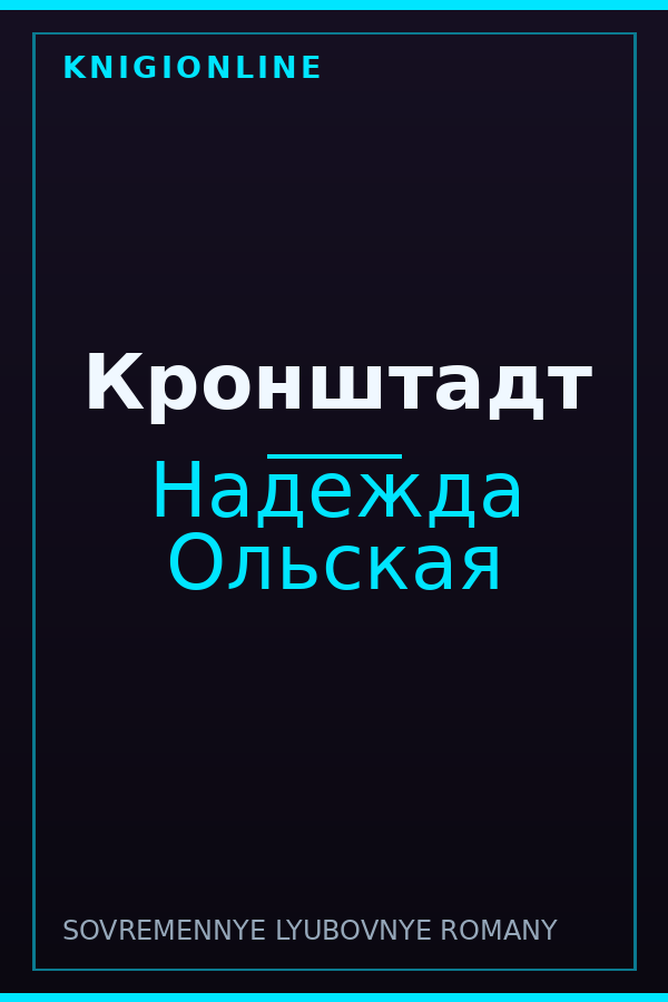 Обложка книги Кронштадт