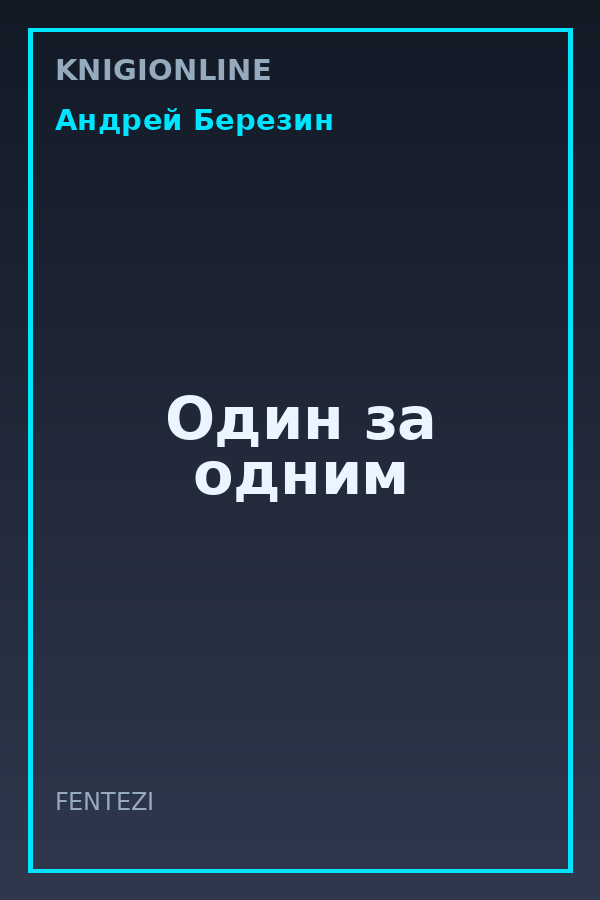 Обложка книги Один за одним