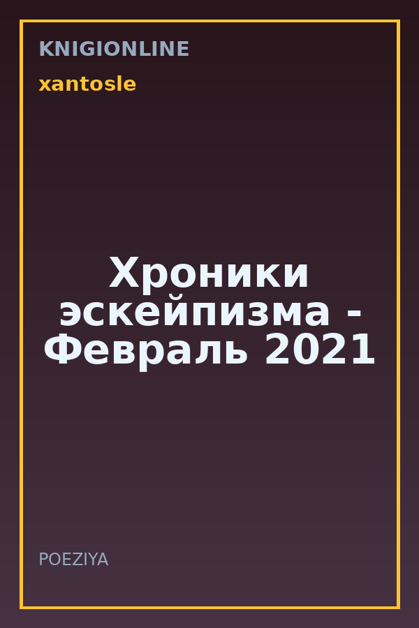 Обложка книги Хроники эскейпизма - Февраль 2021