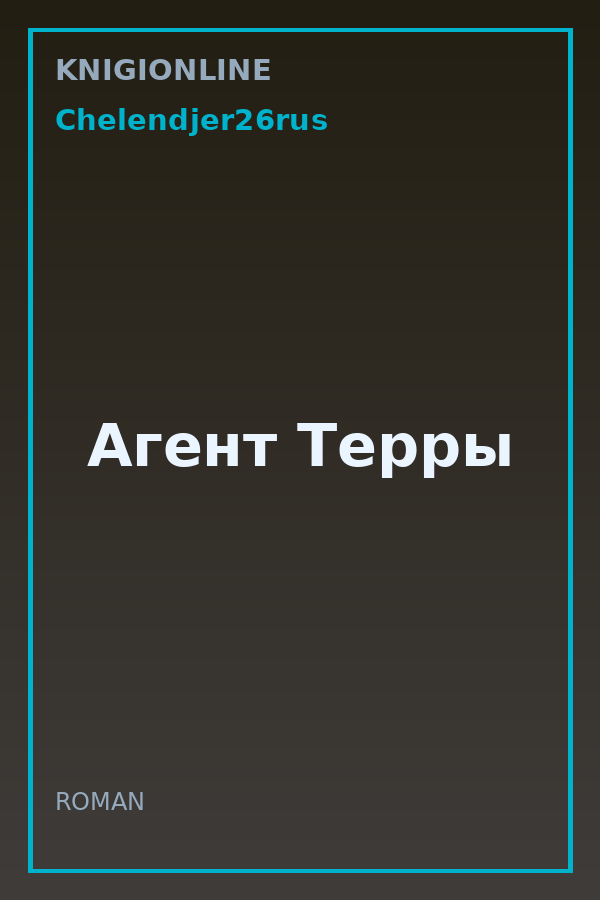 Обложка книги Агент Терры