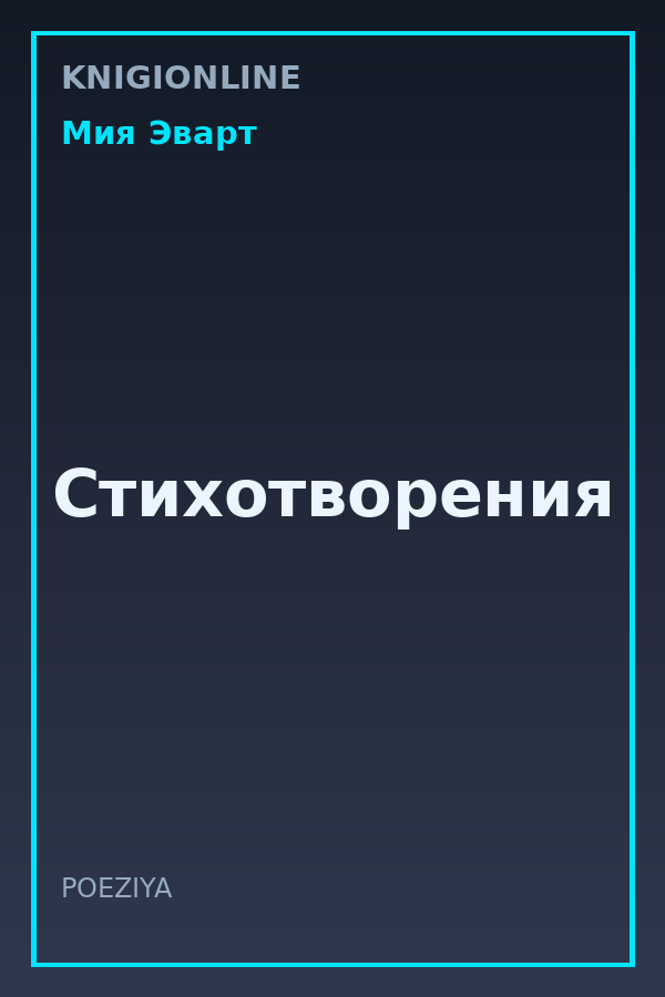 Обложка книги Стихотворения