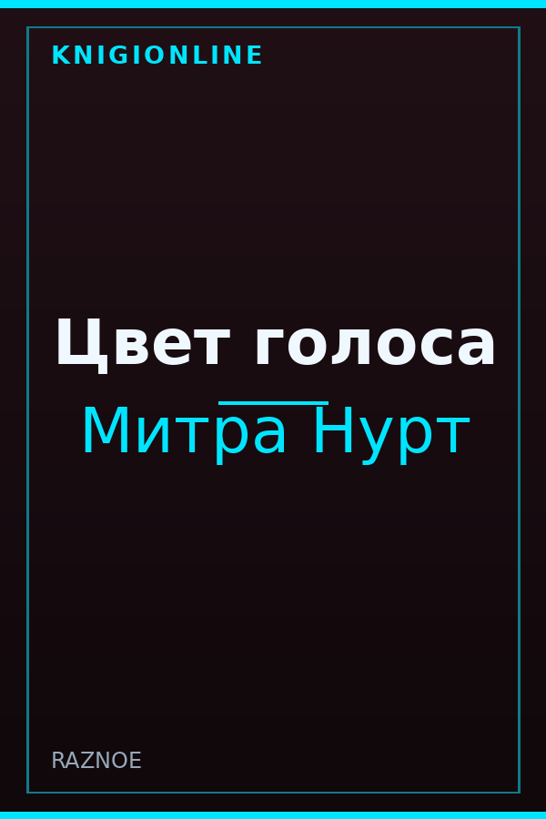 Обложка книги Цвет голоса