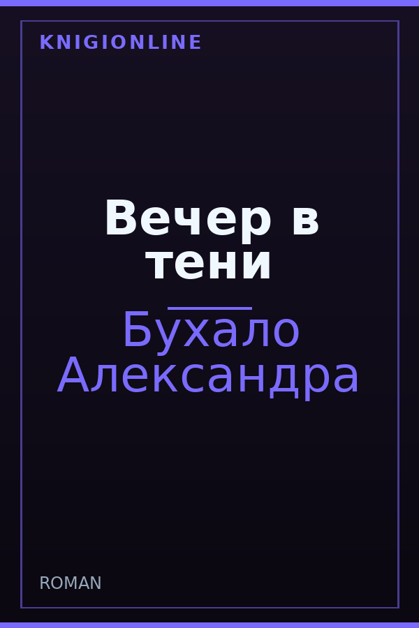 Обложка книги Вечер в тени