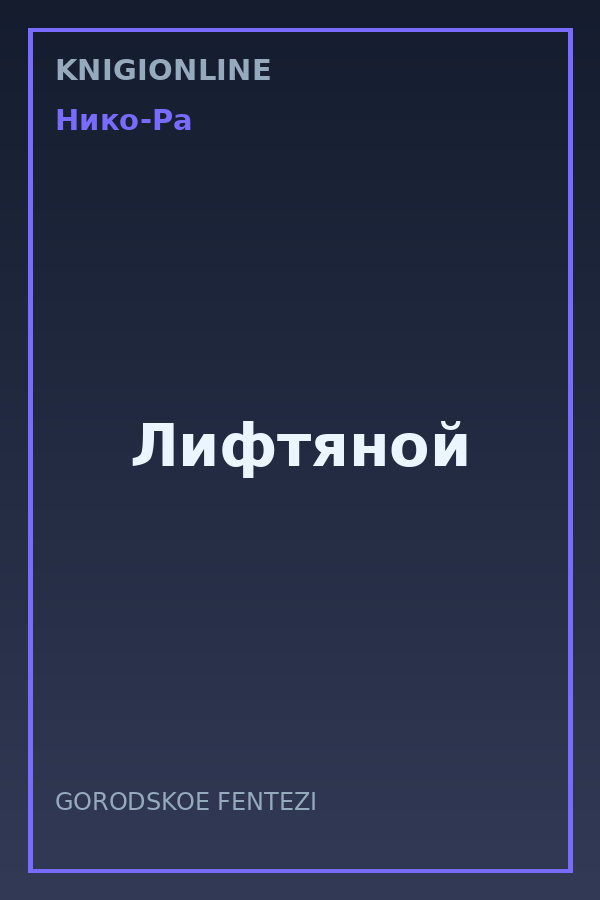Обложка книги Лифтяной