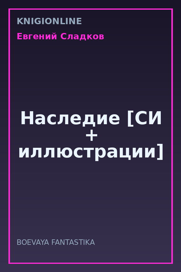 Обложка книги Наследие [СИ + иллюстрации]