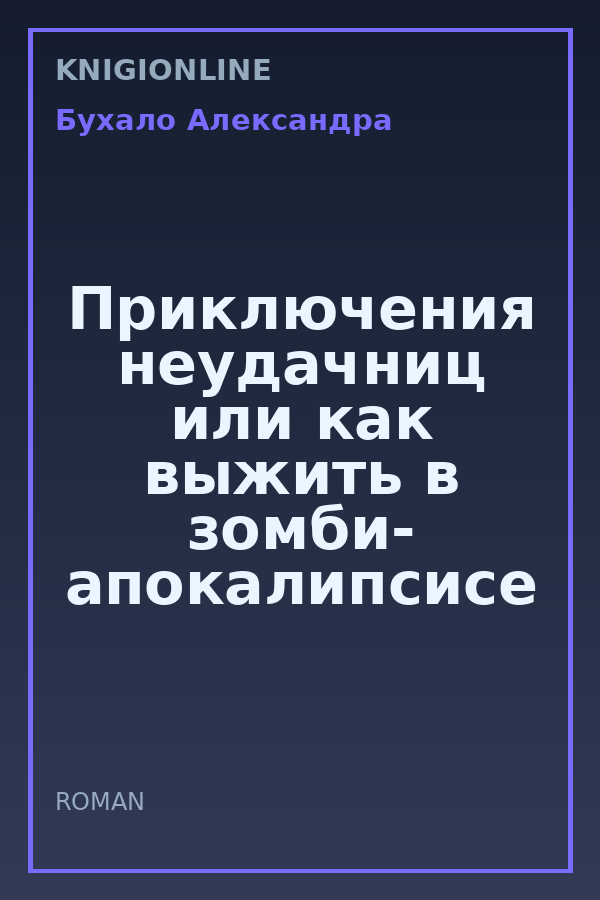 Обложка книги Приключения неудачниц или как выжить в зомби- апокалипсисе