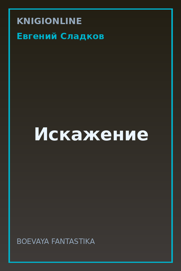 Обложка книги Искажение