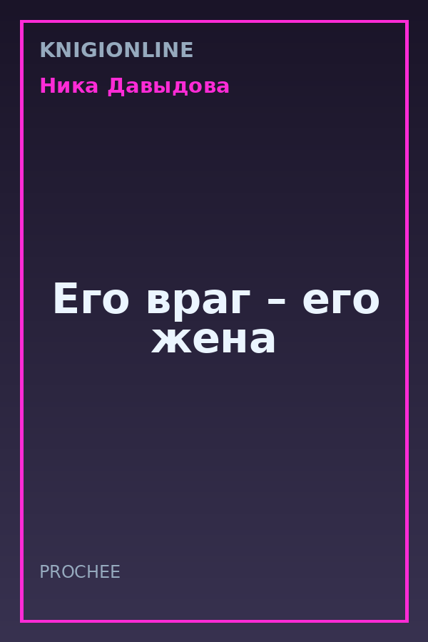 Обложка книги Его враг – его жена