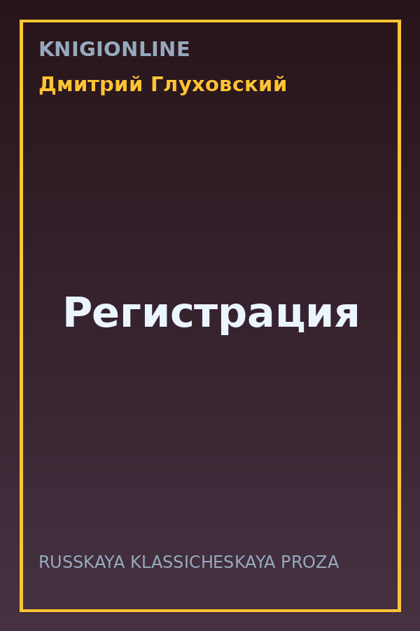 Обложка книги Регистрация