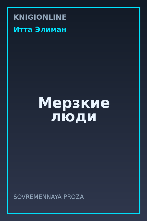 Обложка книги Мерзкие люди
