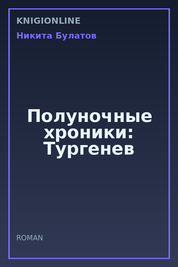 Обложка книги Полуночные хроники: Тургенев