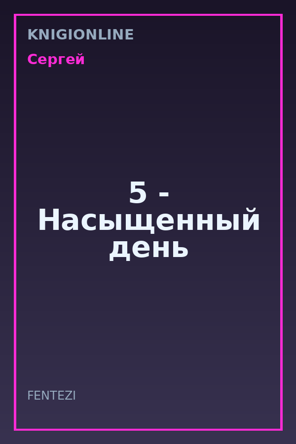 Обложка книги 5 - Насыщенный день