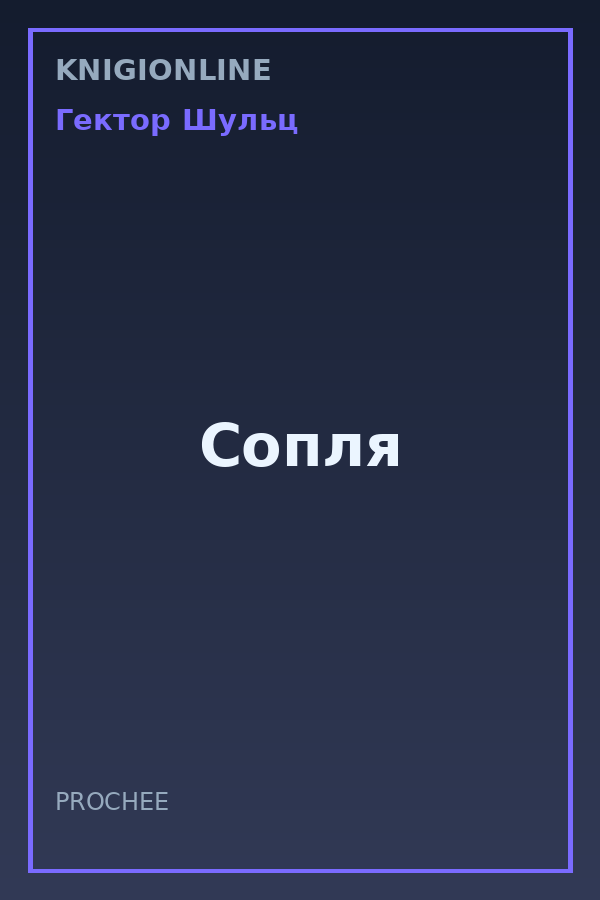 Обложка книги Сопля