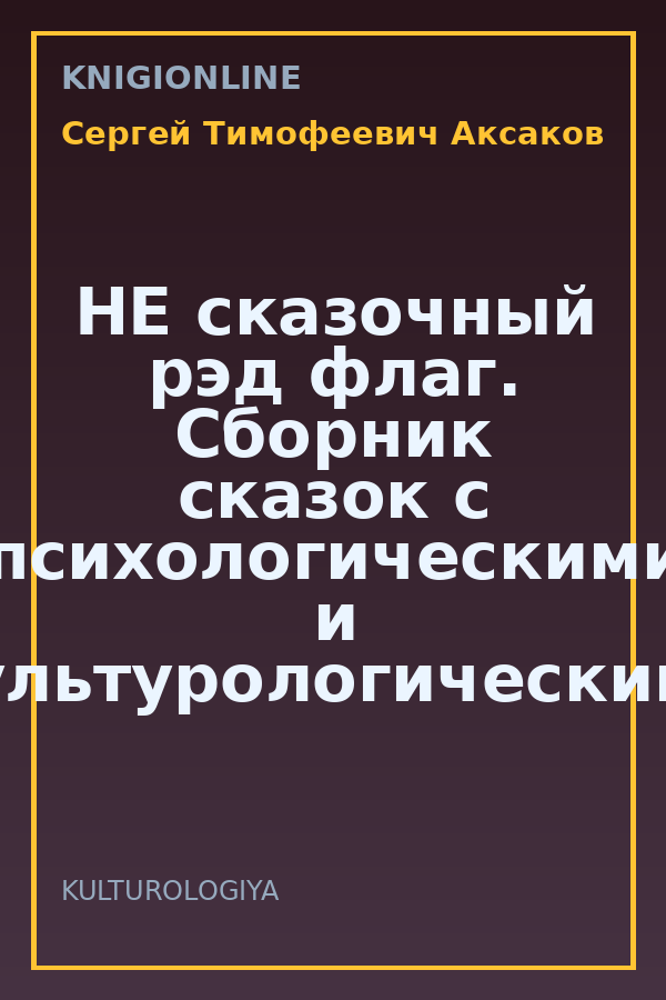 Обложка книги НЕ сказочный рэд флаг. Сборник сказок с психологическими и культурологическими разборами