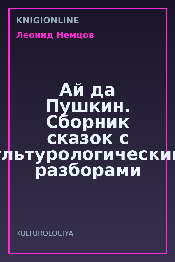 Обложка книги Ай да Пушкин. Сборник сказок с культурологическими разборами