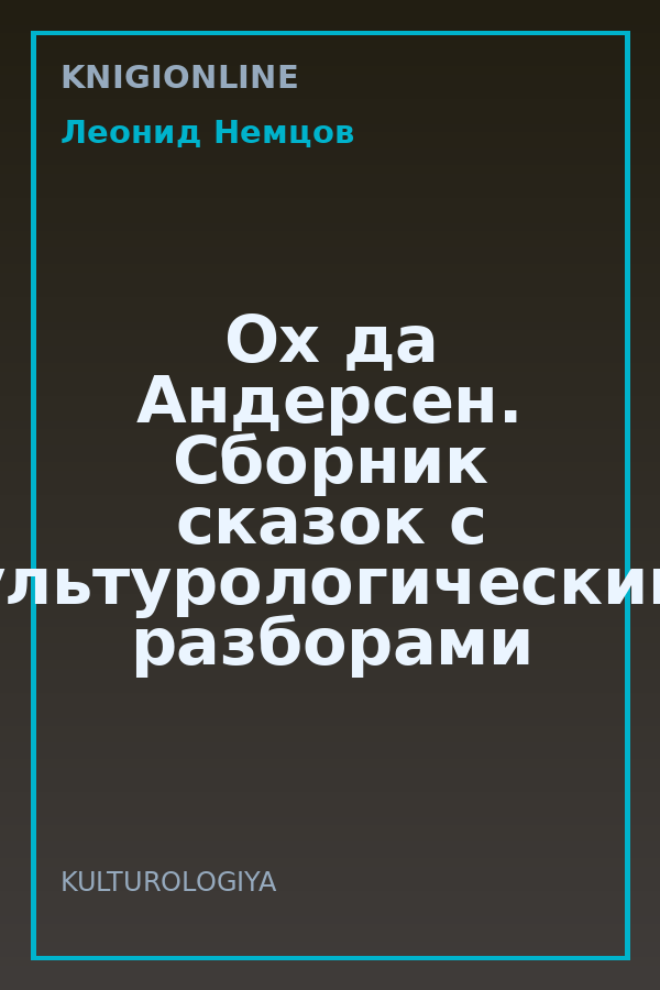 Обложка книги Ох да Андерсен. Сборник сказок с культурологическими разборами