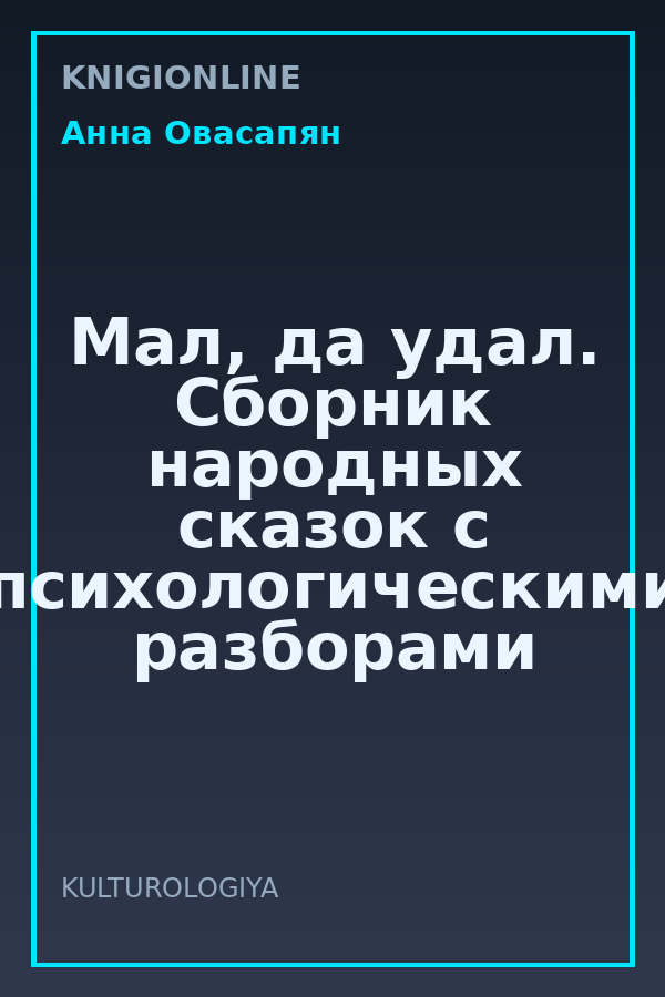 Обложка книги Мал, да удал. Сборник народных сказок с психологическими разборами