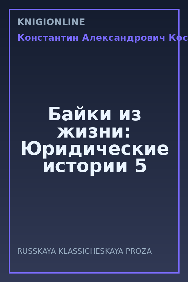 Обложка книги Байки из жизни: Юридические истории 5