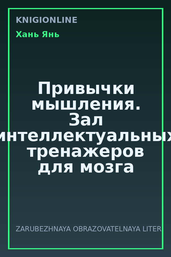 Обложка книги Привычки мышления. Зал интеллектуальных тренажеров для мозга