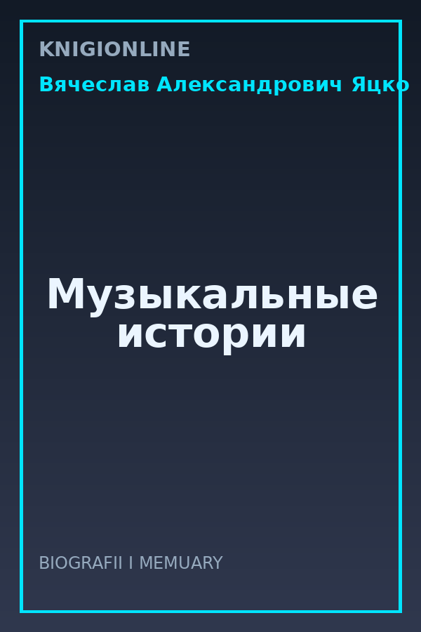 Обложка книги Музыкальные истории