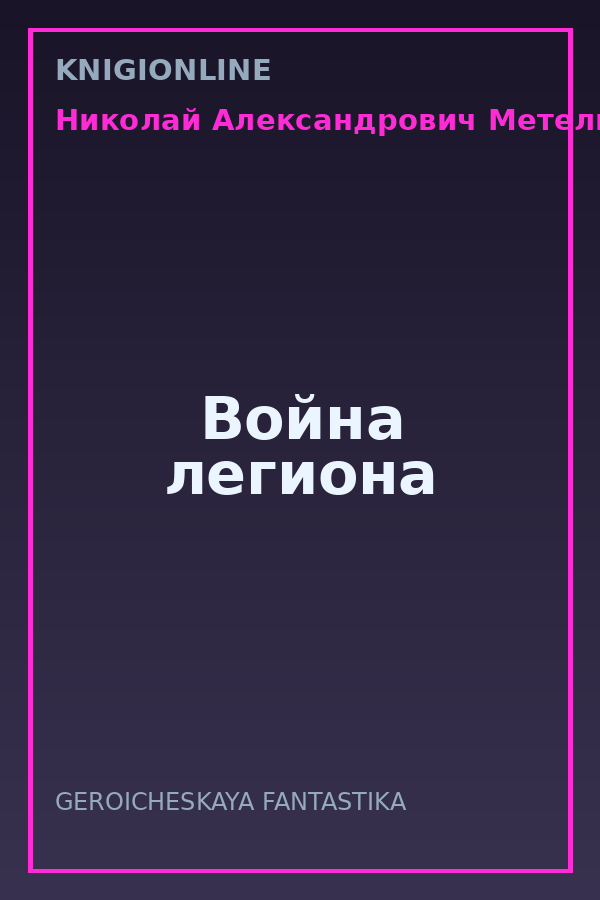 Обложка книги Война легиона