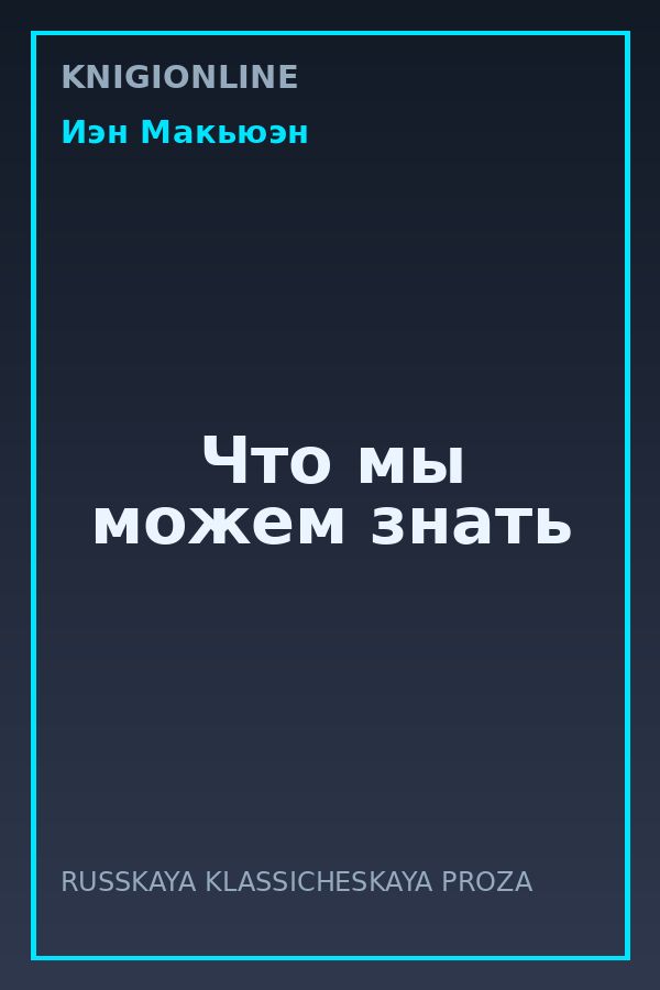 Обложка книги Что мы можем знать