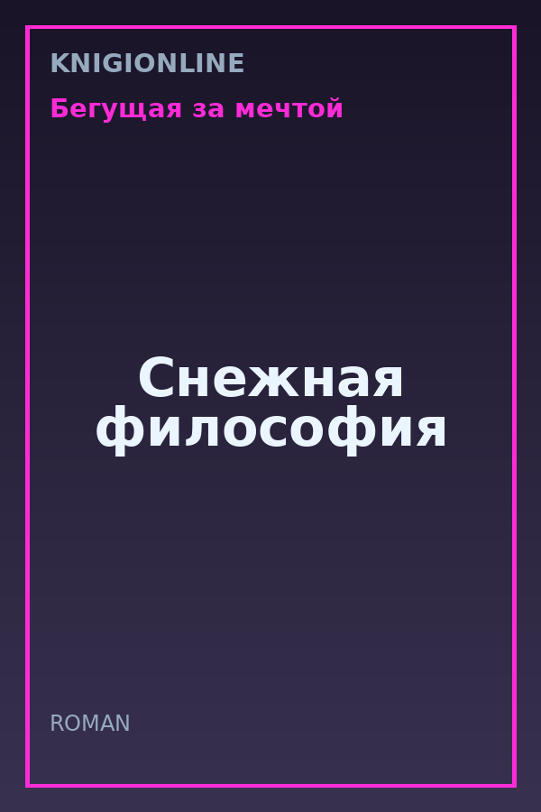 Обложка книги Снежная философия