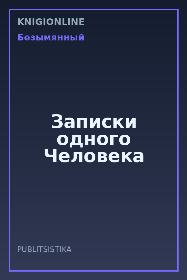 Обложка книги Записки одного Человека