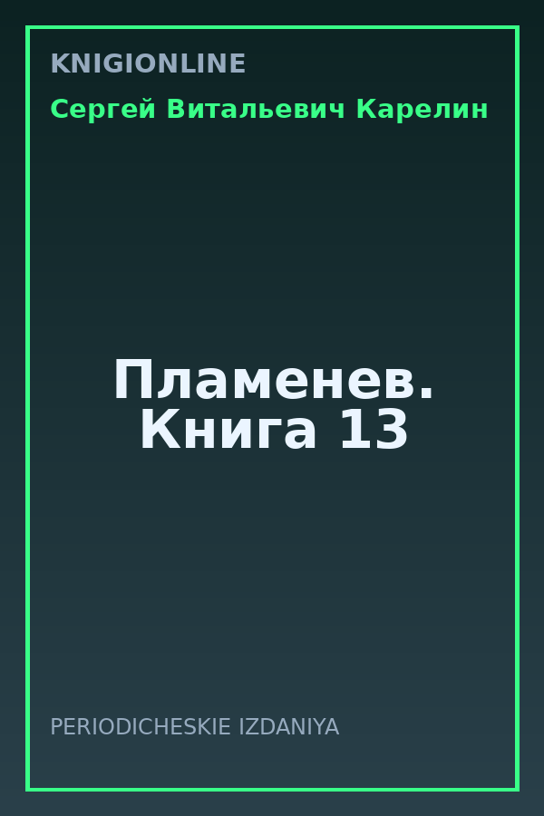 Обложка книги Пламенев. Книга 13