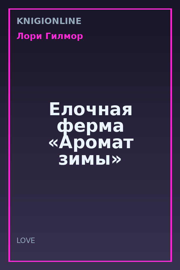 Обложка книги Елочная ферма «Аромат зимы»