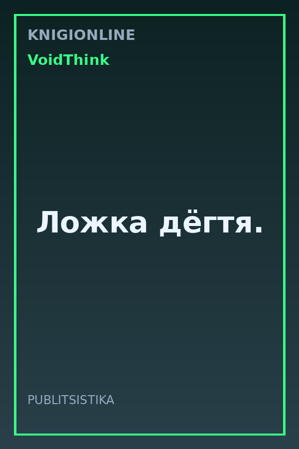 Обложка книги Ложка дёгтя.